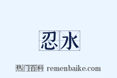 忍水是什么意思的图片